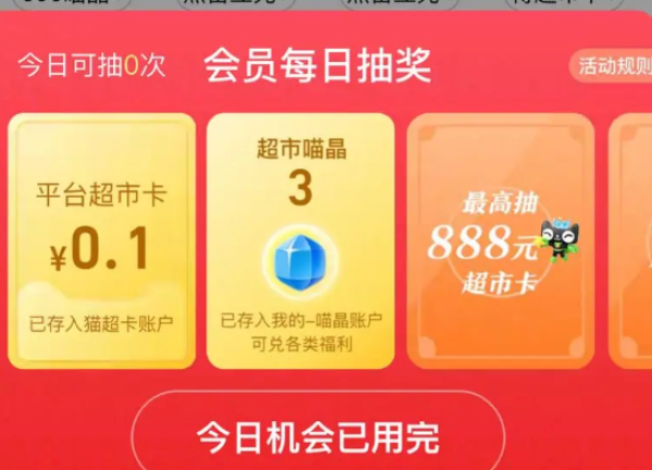 天猫超市 每日抽奖 翻牌领随机猫超卡