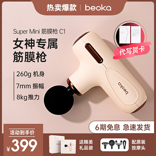 beoka/倍益康 mini筋膜枪C1