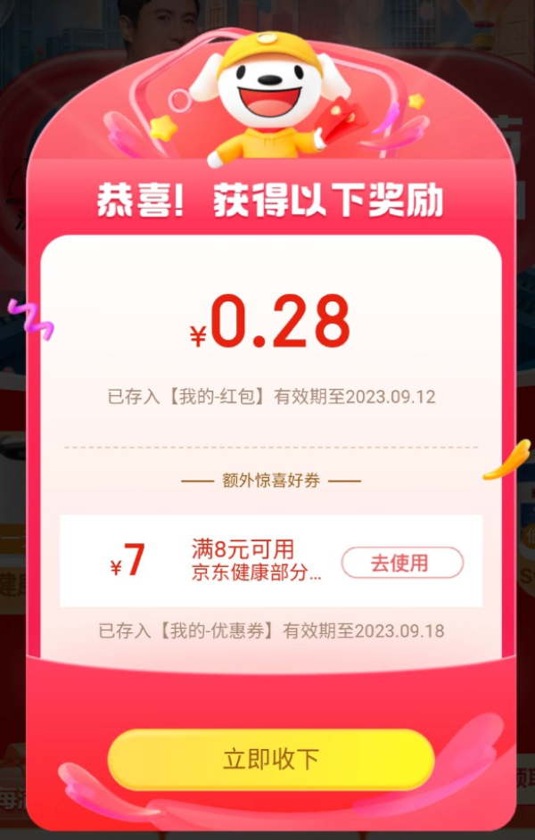 京东 超级品类日 弹窗0.28元无门槛红包