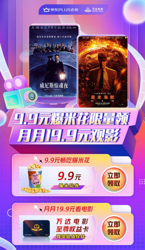 京东 万达电影观影特权 9.9元畅吃爆米花