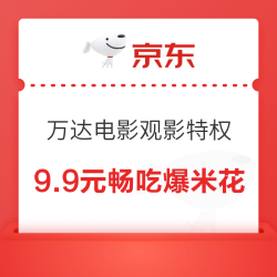 京东 万达电影观影特权 9.9元畅吃爆米花