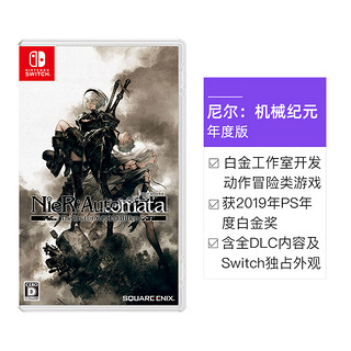 Nintendo 任天堂 日版 尼尔：机械纪元 年度版 任天堂Switch 游戏卡带