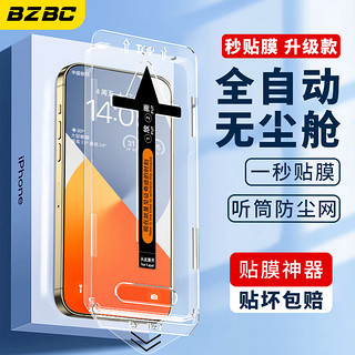 BZBC 苹果14Plus无尘仓钢化膜iphone13ProMax秒贴手机膜保护贴膜带听筒防尘 防指纹高清膜全覆盖