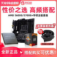 ASUS 华硕 amd锐龙r5 5500 5600 5600g  5700x华硕b450m/b550m主板cpu套装