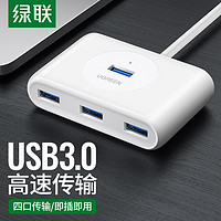 UGREEN 绿联 usb3.0扩展器分线器多口笔记本台式电脑外接一拖四多功能usp接口拓展坞hub集线器延长转换接头充电