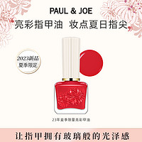 PAUL & JOE PAUL&JOE;亮彩多色指甲油限量新款 无毒持久10ml 色彩百搭缤纷色调