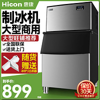 HICON 惠康 制冰机商用奶茶店大型250磅300公斤大容量全自动方冰块制作机