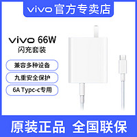 抖音超值购：vivo 原装充电器 66W超级快充充电头 手机充电器 6A快充数据线套装