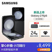 SAMSUNG 三星 Galaxy Z Flip5 5G (SM-F7310 ) 8GB+512GB 云影灰 折叠屏手机 flip5新品官方正品