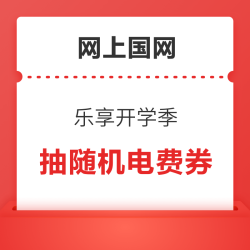 限江苏地区：网上国网 乐享开学季 电亮新气象