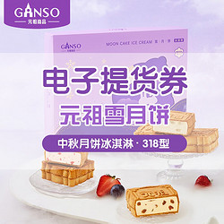 Ganso 元祖食品 元祖月餅電子券 食品禮券禮品禮盒提貨卡券 雪月餅318型電子券