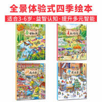《四季情景认知绘本》 (套装共4册)