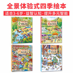 《四季情景认知绘本》 （套装共4册）
