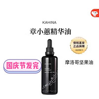 ACM章小蕙KAHINA摩洛哥坚果油30ml天然有机滋润干燥泛红保湿亢氧化