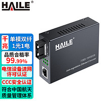 HAILE 海乐 光纤收发器电信工程级 千兆单模双纤一光一电传输距离20公里 SC口光电转换器光猫 1台 HC-820