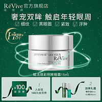 瑞微拂（RE VIVE） 美国ReVive赋活焕彩眼霜充盈眼周修护淡化黑眼圈细纹眼袋 赋活眼霜15ml