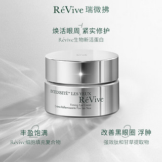 瑞微拂（RE VIVE） 美国ReVive赋活焕彩眼霜充盈眼周修护淡化黑眼圈细纹眼袋 赋活眼霜15ml