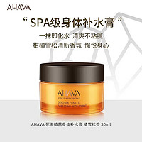 AHAVA 艾哈佛 死海植萃身体补水膏 橘雪松香 30ml