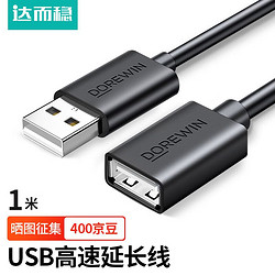 DOREWIN 达而稳 1米USB2.0延长线实付3.6返400京豆。