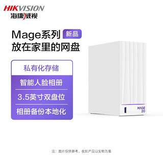 海康威视 MAGE20私有网盘存储家庭程办公数据共享资料备份服务器