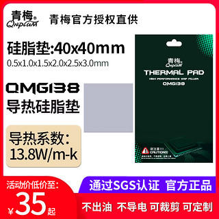 青梅 QMG138硅胶垫40*40mm导热系数13.8w/mk硅脂垫片多尺寸多厚度可裁剪可定制