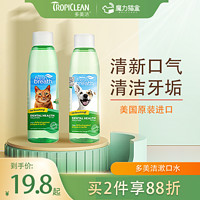 Tropiclean 多美洁 狗狗漱口水宠物猫用猫咪洁齿水去除牙结石口臭猫狗口腔清洁