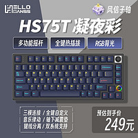 HELLO GANSS 高斯 75有线蓝牙2.4G无线三模RGB插拔轴机械键盘 HS75T 凝夜彩 KTT红