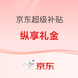 京东超级补贴 纵享礼金～