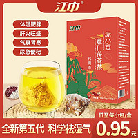 百亿补贴：江中 赤小豆薏仁茯苓茶 祛湿清热茶包