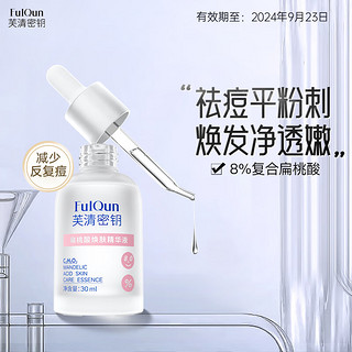 PLUS会员：芙清密钥 扁桃酸精华液8% 30ml改善痘痘闭口黑头去角质细腻毛孔男女士护肤