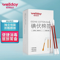 WELLDAY 维德 医用碘伏棉签棉棒 碘伏棉签 50支/盒 折断即用