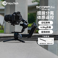Feiyu Tech 飞宇 专业级相机稳定器拍摄三轴防抖蝎子SCORP Pro F4单反微单手持自拍云台支架直播拍照摄影vlog