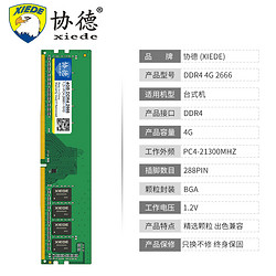 xiede 协德 DDR4 2133MHz 台式机内存 4GB