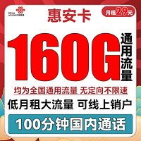 中国联通 China unicom China  China  惠文卡 29元月租（135GB通用流量+100分钟国内通话）