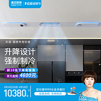 MELLKIT 美尔凯特 天语厨房专用空调1.5匹一体机家用吊顶嵌入式空调冷风机