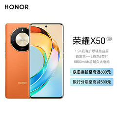 HONOR 荣耀 X50 8GB+256GB 燃橙色