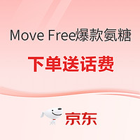 京东 Move Free 益节 开启品牌日活动