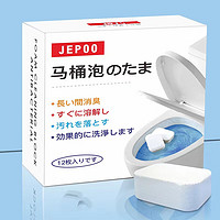 Jepoo 净泡 马桶除臭除异味泡腾片厕所除垢尿渍洁厕灵去黄神器清洁清香泡泡丸 12粒X一盒