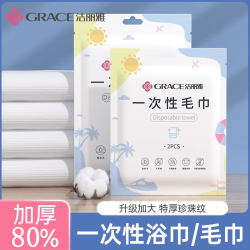 GRACE 洁丽雅 一次性浴巾加厚加大旅行单独包装酒店便携装压缩毛巾洗脸巾