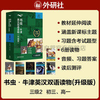 自选】书虫 牛津英汉双语读物系列自营直发 外研社适合小学五六年级初中一二三高中生英语分级课外阅读书籍 升级款】书虫第3级中 初三、高一 套装共6册