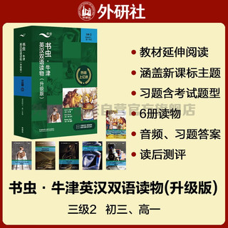 自选】书虫 牛津英汉双语读物系列自营直发 外研社适合小学五六年级初中一二三高中生英语分级课外阅读书籍 升级款】书虫第3级中 初三、高一 套装共6册