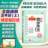 阳光同学 2023秋 同步作文小达人 五年级上册语文人教版 小学生五年级作文书上册同步写作范文作文书大全写作技巧专项训练