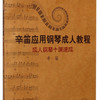 辛笛应用钢琴成人教程：成人钢琴十课速成（附CD）/辛笛应用钢琴教学丛书