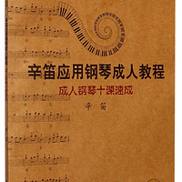 辛笛应用钢琴成人教程：成人钢琴十课速成（附CD）/辛笛应用钢琴教学丛书