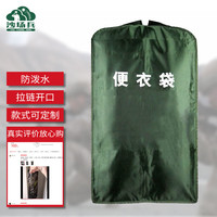 沙场兵 衣服防尘罩便衣袋防尘衣罩便衣袋西服罩收纳袋 军绿色80*48cm