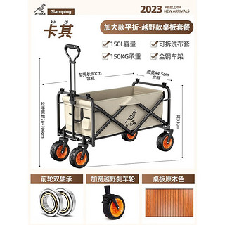 奥然户外露营车折叠推车野营车营地车露营推车户外手推野餐车 米色150L-越野轮带刹车+木纹桌板