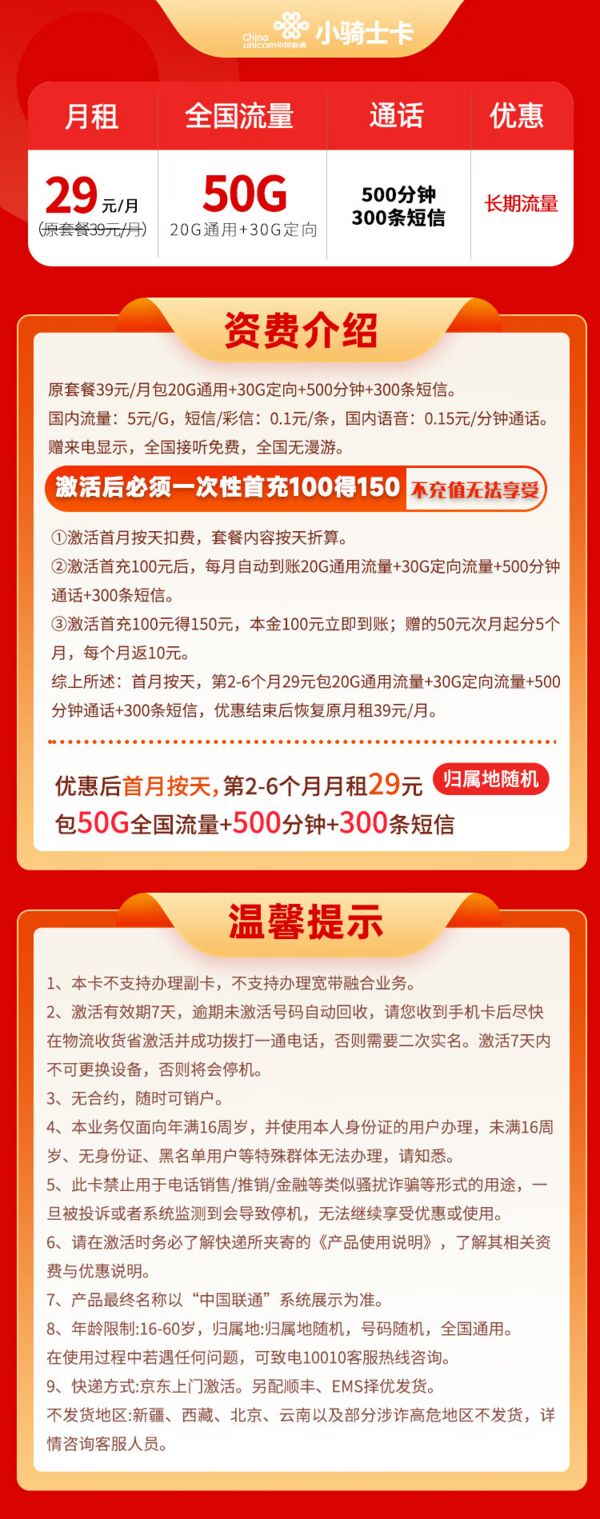 China unicom 中国联通 小骑士卡 29元月租（50G通用流量+500分钟通话+300条短信）