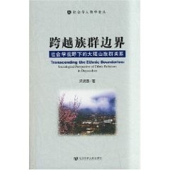 配货]跨越族群边界 梁茂春 社会科学文献出版社 9787509701454