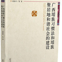 新书 广西瑶族习惯法和瑶族聚居地和谐社会的建设9787549543144 周世中等广西师范大学出版社