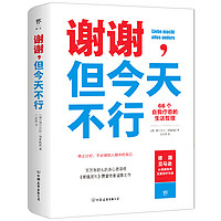 当当网随书附赠书签+拉页 谢谢但今天不行 拒绝讨好自我觉醒成功励志书籍谢谢 但今天不行这世界很好但你也不差